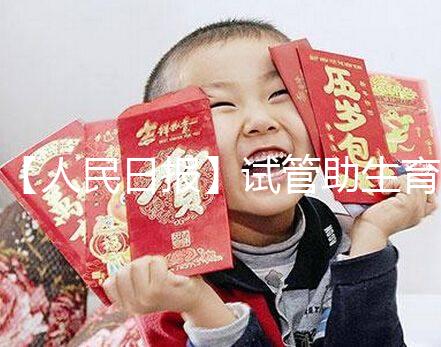 【人民日報】試管助生育，不必有顧慮作者：人民日報來自：人民日報時間：2018-06-28文章點擊率：_showDynClicks(＂wbnews＂, 1881498724, 72941)媒體人民日報疾病——《人民日報》（2018年5月23日第23版）核心閱讀不孕不育癥的治療手段在不斷進步。除了試管嬰兒技術(shù)，還可采用促排卵藥物治療、人工授精等手段解決自然懷孕困難。對于攜帶遺傳病基因的父母，可借助植入