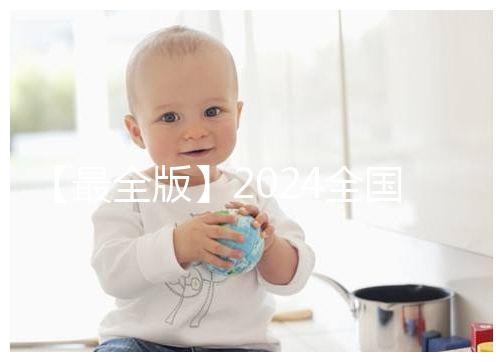 【最全版】2024全國各省市供卵試管助孕醫院名單!快保存