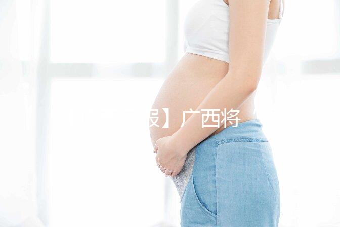 【廣西日?qǐng)?bào)】廣西將“試管嬰兒”等醫(yī)療服務(wù)納入醫(yī)保 實(shí)現(xiàn)輔助生殖醫(yī)療服務(wù)醫(yī)保報(bào)銷(xiāo)“零的突破”