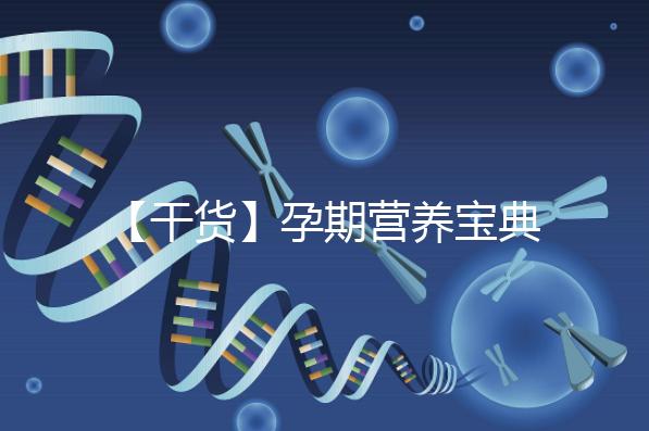 【干貨】孕期營(yíng)養(yǎng)寶典