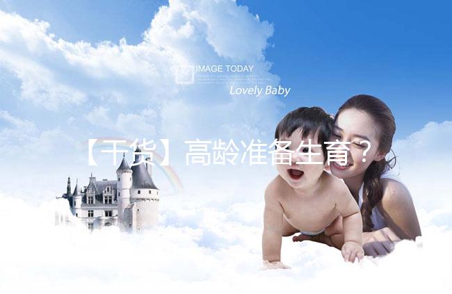 【干貨】高齡準(zhǔn)備生育？教你評(píng)估卵巢功能，了解生育力~