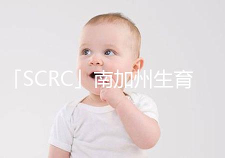 「SCRC」南加州生育中心女性不孕試管嬰兒方案解析