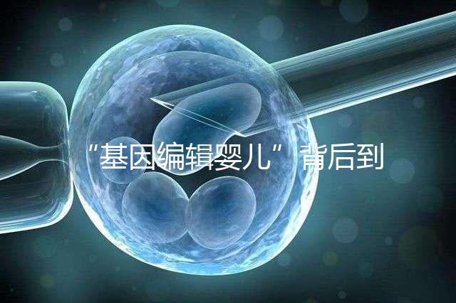 “基因編輯嬰兒”背后到底用了什么術？