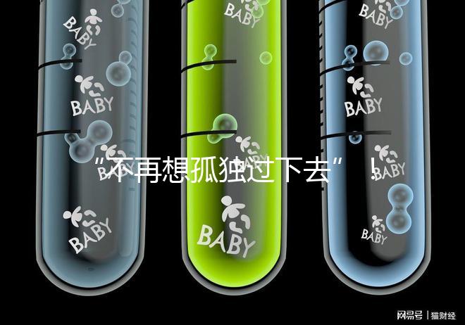 “不再想孤獨過下去”！高齡失獨母親供卵試管不再是秘密