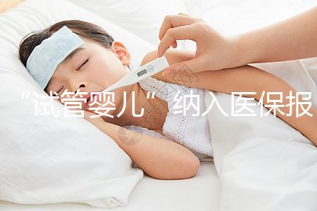 “試管嬰兒”納入醫(yī)保報(bào)銷能省多少 專家給你算一下