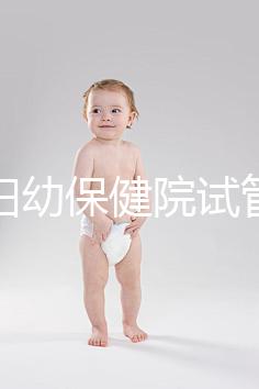 玉林婦幼保健院試管嬰兒成功率數據匯總,附助孕費用明細