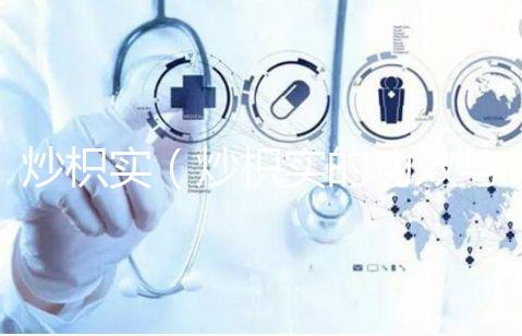 炒枳實(shí)（炒枳實(shí)的功效與主治）