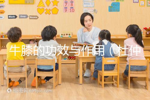 牛膝的功效與作用（杜仲配牛膝吃了三天）