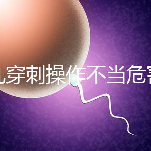 睪丸穿刺操作不當(dāng)危害別忽視，處理不好引發(fā)后遺癥事大