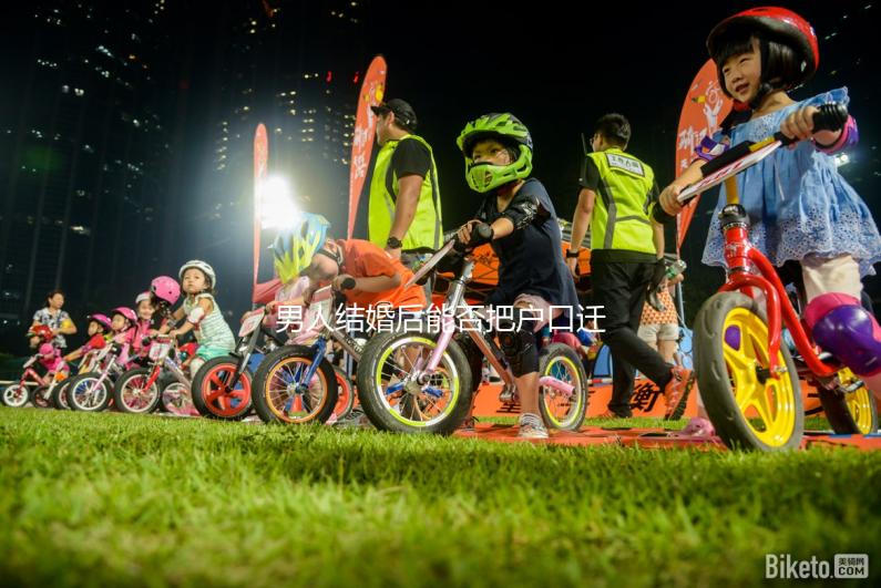 男人結婚后能否把戶口遷到女人的答案公布，想單立戶口就看這個了