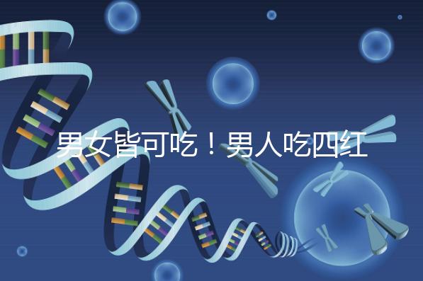 男女皆可吃！男人吃四紅補血粥的好處一覽