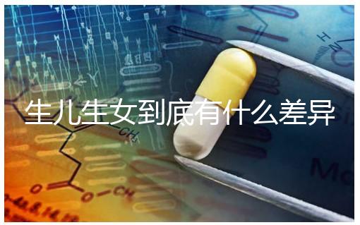 生兒生女到底有什么差異？