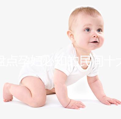 盤點孕婦必知的民間十大禁忌，能否參加喪事、婚禮一看便知