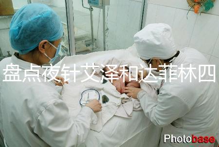 盤點夜針艾澤和達菲林四大區別，一起打作用可真不小