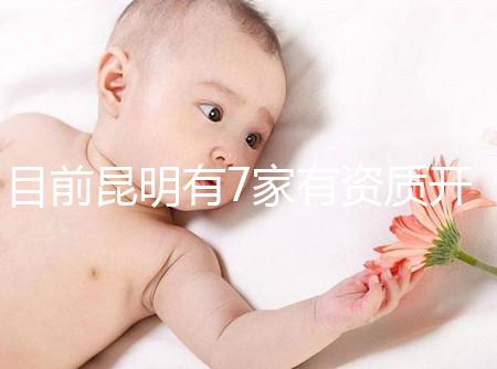 目前昆明有7家有資質開展三代試管技術的醫院，哪家PK成功率高！