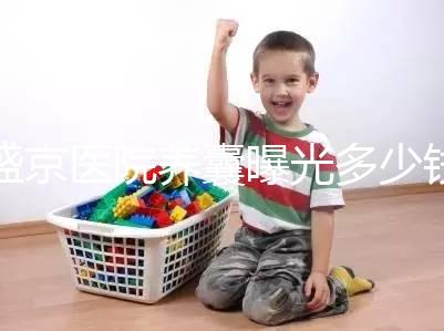 盛京醫院養囊曝光多少錢？60s找出按個數還是管數