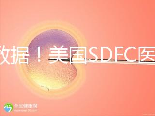 看數據！美國SDFC醫院試管成功率高達80%真不是“吹”的
