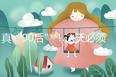 真“90后”！這天必須祝福袁隆平爺爺農歷生日快樂