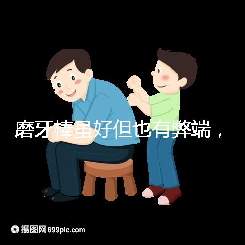 磨牙棒雖好但也有弊端，稍不注意容易噎著寶寶