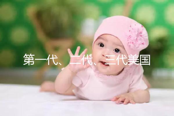 第一代、二代、三代美國試管嬰兒之間的關系