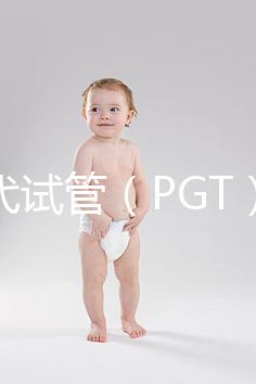 第三代試管（PGT）能篩選什么？不能篩選什么？醫(yī)生告訴你的實話