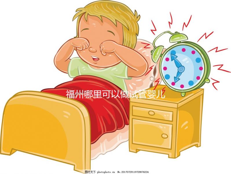 福州哪里可以做試管嬰兒？附上各大醫院成功率及費用