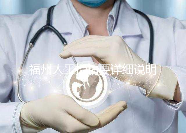 福州人工授精要詳細說明多少錢，不同流程收費的詳細說明