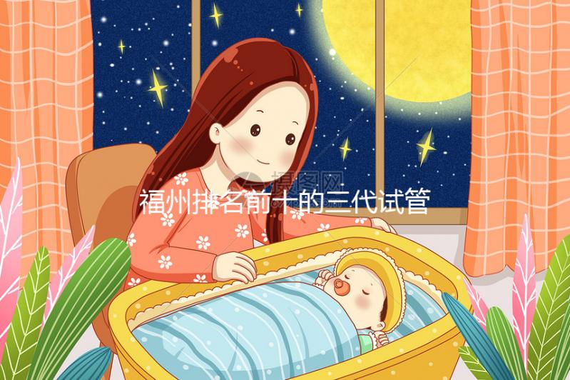 福州排名前十的三代試管嬰兒醫院（排行榜揭曉）