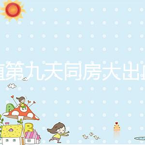 移植第九天同房大出血或是來(lái)月經(jīng),先兆流產(chǎn)也不是不可能