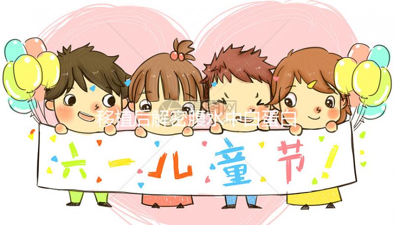 移植后解密腹水中白蛋白的劑量是多少？誰說500多不正常？