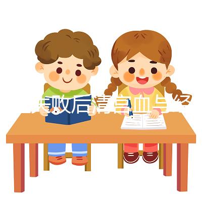 移植失敗后清宮血與經(jīng)血要分清，想再次做試管請算準時間