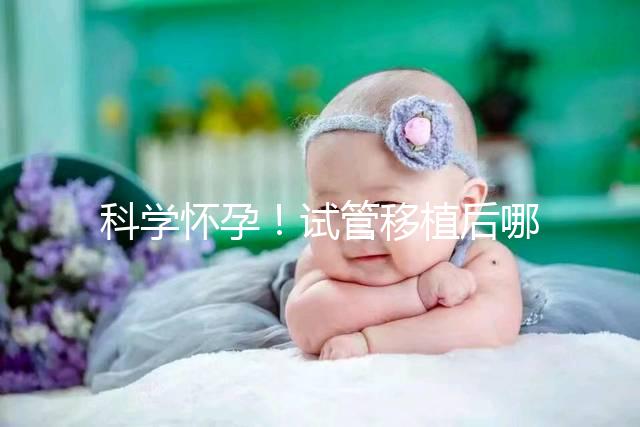 科學懷孕！試管移植后哪些海鮮能吃or不能吃看完就知道