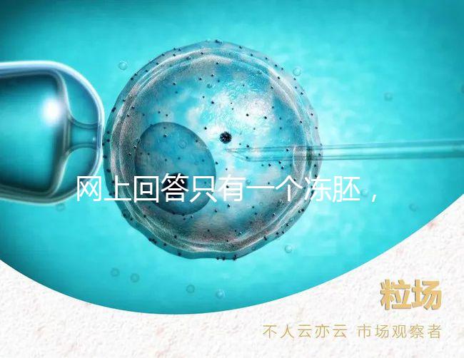 網(wǎng)上回答只有一個(gè)凍胚，不建議養(yǎng)囊試管夫婦快速生活