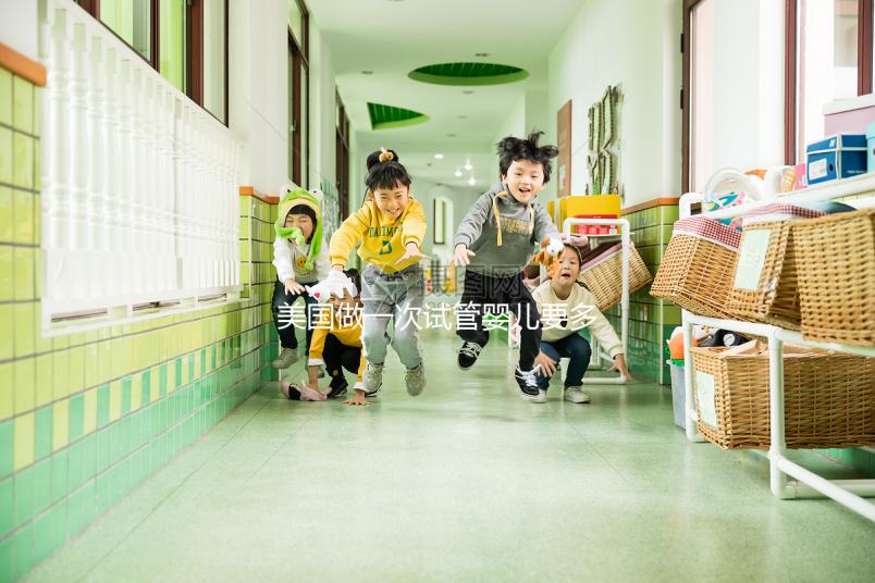 美國做一次試管嬰兒要多少錢？2025美國試管嬰兒費用全解析！