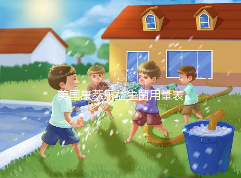 美國康萃樂益生菌用量表分享，不同階段寶寶吃法不一樣