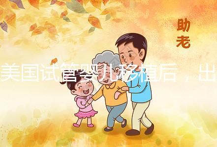 美國試管嬰兒移植后，出現(xiàn)這7個(gè)癥狀說你你“中獎(jiǎng)”了