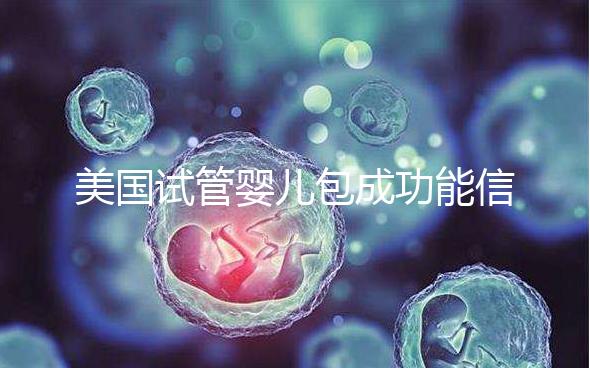 美國試管嬰兒包成功能信嗎?一文了解美國是否可以選擇男女