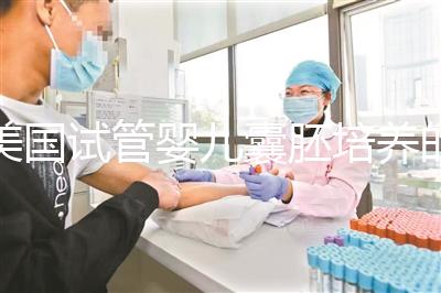 美國試管嬰兒囊胚培養(yǎng)的目的是什么,養(yǎng)囊成功率高嗎？