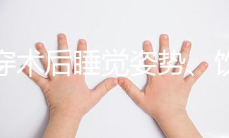 羊穿術后睡覺姿勢、飲食有禁忌，4大注意事項切勿兒戲