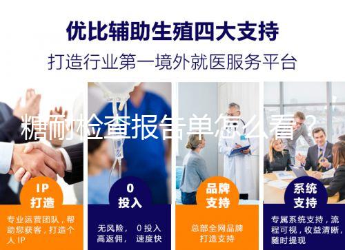 糖耐檢查報告單怎么看？醫生：這三個數值在正常范圍即可