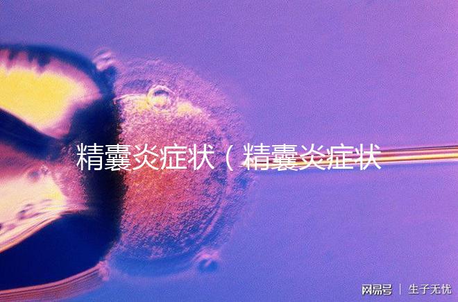 精囊炎癥狀（精囊炎癥狀表現有哪些）