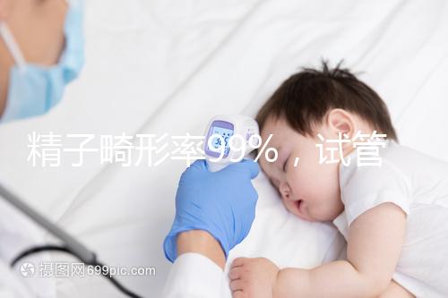 精子畸形率99%，試管嬰兒成功率高嗎？