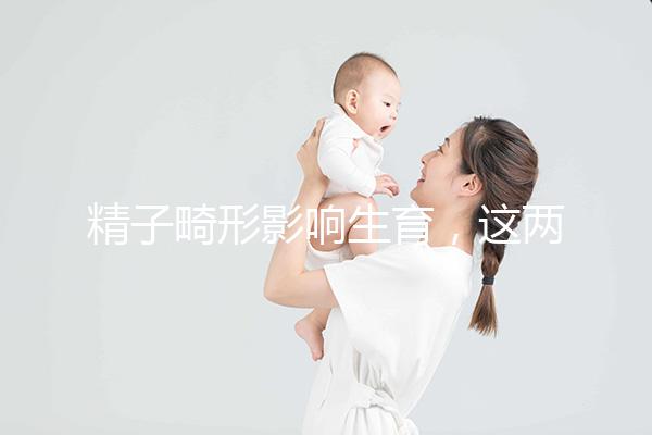 精子畸形影響生育，這兩個方法幫你改善精子形態