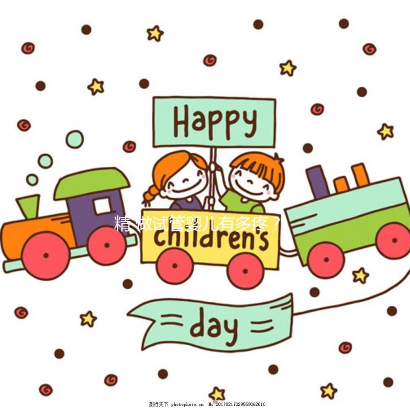 精 做試管嬰兒有多疼？了解要經(jīng)歷的這些痛苦，才知道母親有多偉大