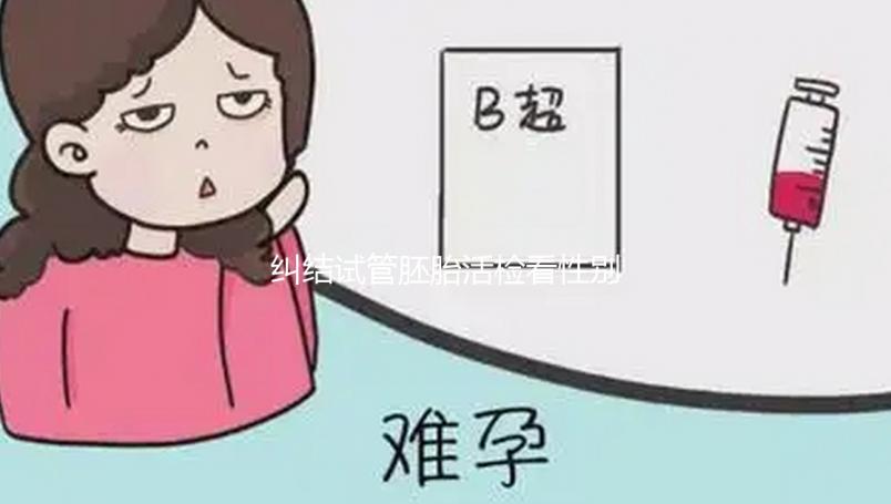 糾結(jié)試管胚胎活檢看性別準(zhǔn)不準(zhǔn)戳，怎么看這也有介紹