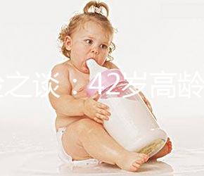 經(jīng)驗(yàn)之談：42歲高齡做試管嬰兒前這些準(zhǔn)備工作必不可少