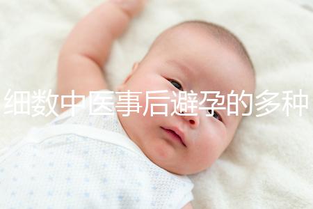 細數中醫事后避孕的多種方法，這些藥方曾經可是大熱門