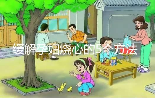 緩解孕婦燒心的5個方法，從吃下手快速解決