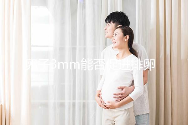 卵子3mm能否促進排卵分析30天短效降調，是否懷孕取決于這些點