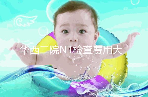 華西二院NT檢查費(fèi)用大公開(kāi)，不成功是否二次繳費(fèi)要知道